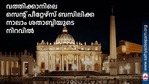 വത്തിക്കാനിലെ സെന്റ് പീറ്റേഴ്സ് ബസിലിക്ക നാലാം ശതാബ്ദിയുടെ നിറവില്