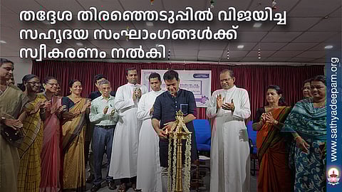 തദ്ദേശ തിരഞ്ഞെടുപ്പിൽ വിജയിച്ച സഹൃദയ സംഘാംഗങ്ങൾക്ക് സ്വീകരണം നൽകി