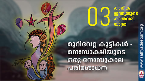 മുറിവേറ്റ കുട്ടികൾ - മനഃസാക്ഷിയുടെ ഒരു നോമ്പുകാല പരിശോധന