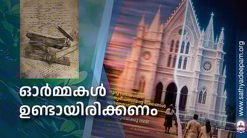 ഓർമ്മകൾ ഉണ്ടായിരിക്കണം