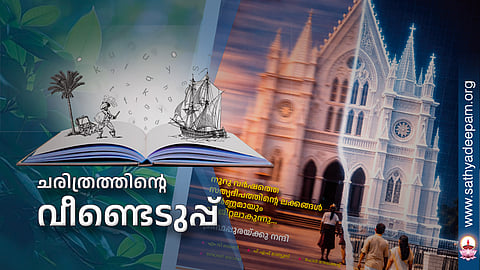 ചരിത്രത്തിന്റെ വീണ്ടെടുപ്പ്