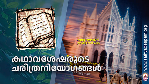 കഥാവശേഷരുടെ ചരിത്രനിയോഗങ്ങള്