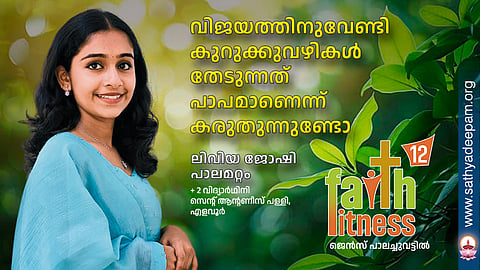 വിജയത്തിനുവേണ്ടി കുറുക്കുവഴികൾ തേടുന്നത് പാപമാണെന്ന് കരുതുന്നുണ്ടോ?