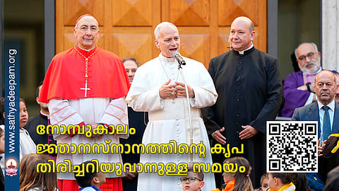 നോമ്പുകാലം ജ്ഞാനസ്നാനത്തിന്റെ കൃപ
തിരിച്ചറിയുവാനുള്ള സമയം