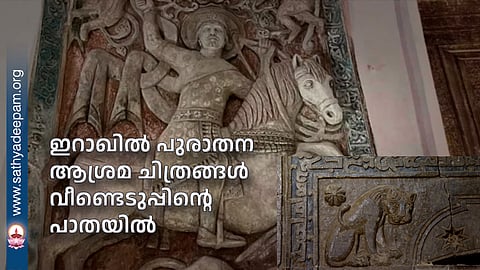 ഇറാഖില് പുരാതന ആശ്രമ ചിത്രങ്ങള് വീണ്ടെടുപ്പിന്റെ പാതയില്