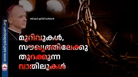 മുറിവുകൾ, സൗഖ്യത്തിലേക്കു തുറക്കുന്ന വാതിലുകൾ