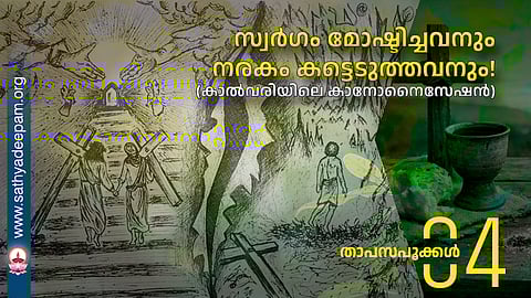 സ്വർഗം മോഷ്ടിച്ചവനും
നരകം കട്ടെടുത്തവനും!
(കാൽവരിയിലെ കാനോനൈസേഷൻ)