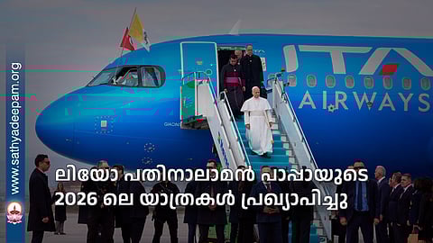 ലിയോ പതിനാലാമന് പാപ്പായുടെ 2026 ലെ യാത്രകള് പ്രഖ്യാപിച്ചു