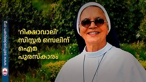 ‘റിക്ഷാവാലി’ സിസ്റ്റർ സെലിന് ഐമ പുരസ്കാരം