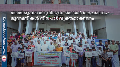 അതിരൂപത മദ്യവിരുദ്ധഞായർ ആചരണം : മുന്നണികൾ നിലപാട് വ്യക്തമാക്കണം