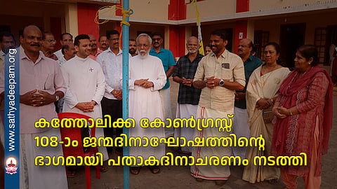 കത്തോലിക്ക കോൺഗ്രസ്സ് 108-ാം ജന്മദിനാഘോഷത്തിന്റെ ഭാഗമായി പതാകദിനാചരണം നടത്തി