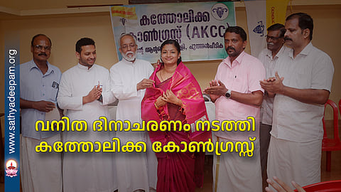 വനിത ദിനാചരണം നടത്തി കത്തോലിക്ക കോൺഗ്രസ്സ്