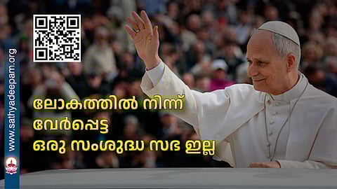 ലോകത്തില് നിന്ന് വേര്പ്പെട്ട ഒരു സംശുദ്ധ സഭ ഇല്ല