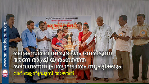 ക്രൈസ്തവ സമുദായം നേരിടുന്ന ഭരണ രാഷ്ട്രീയ രംഗത്തെ അവഗണന പ്രത്യാഘാതം സൃഷ്ടിക്കും: മാർ ആൻഡ്രൂസ് താഴത്ത്