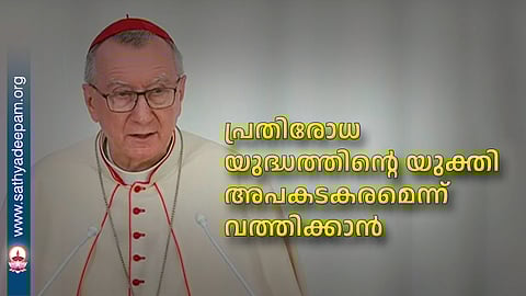 പ്രതിരോധ യുദ്ധത്തിന്റെ യുക്തി അപകടകരമെന്ന് വത്തിക്കാന്