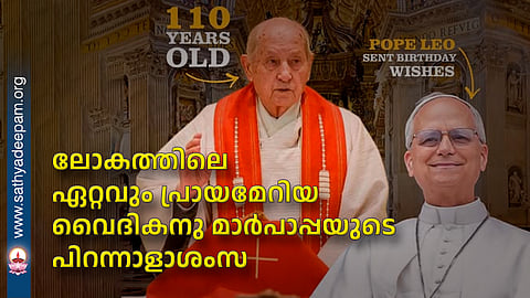 ലോകത്തിലെ ഏറ്റവും പ്രായമേറിയ വൈദികനു മാര്പാപ്പയുടെ പിറന്നാളാശംസ