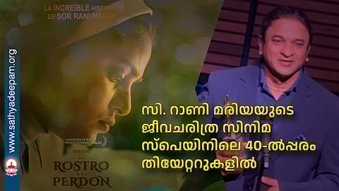 സി. റാണി മരിയയുടെ ജീവചരിത്ര സിനിമ സ്പെയിനിലെ 40-ൽപ്പരം തിയേറ്ററുകളിൽ