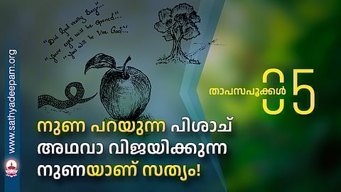 നുണ പറയുന്ന പിശാച് അഥവാ വിജയിക്കുന്ന നുണയാണ് സത്യം!