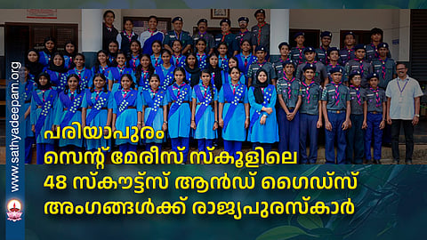 പരിയാപുരം സെൻ്റ് മേരീസ് സ്കൂളിലെ 48 സ്കൗട്ട്സ് ആൻഡ് ഗൈഡ്സ് അംഗങ്ങൾക്ക് രാജ്യപുരസ്കാർ
