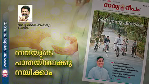 നന്മയുടെ പാതയിലേക്കു നയിക്കാം