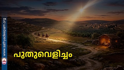 പുതുവെളിച്ചം