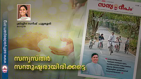 സന്യസ്തർ സന്തുഷ്ടരായിരിക്കട്ടെ