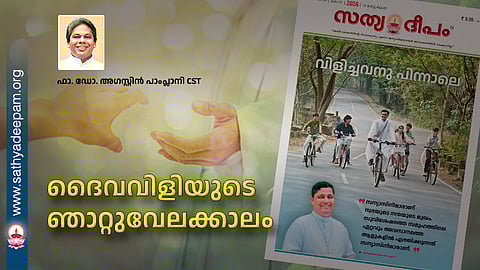 ദൈവവിളിയുടെ ഞാറ്റുവേലക്കാലം