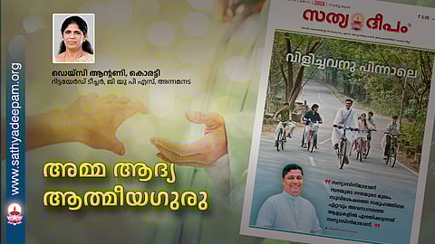 അമ്മ ആദ്യ ആത്മീയഗുരു