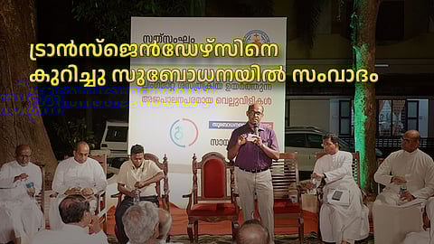 ട്രാൻസ്ജെൻഡേഴ്സിനെ കുറിച്ചു സുബോധനയിൽ സംവാദം