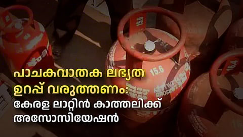 പാചകവാതക ലഭ്യത ഉറപ്പ് വരുത്തണം : കേരള ലാറ്റിന് കാത്തലിക്ക് അസോസിയേഷന്