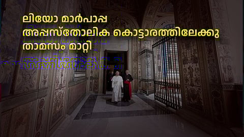 ലിയോ മാര്പാപ്പ അപ്പസ്തോലിക കൊട്ടാരത്തിലേക്കു താമസം മാറ്റി