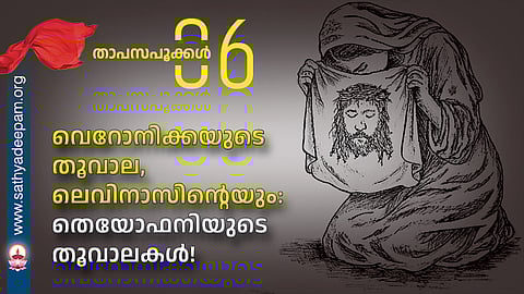 വെറോനിക്കയുടെ തൂവാല, ലെവിനാസിന്റെയും: തെയോഫനിയുടെ തൂവാലകൾ!