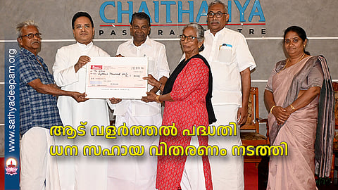 ആട് വളര്ത്തല് പദ്ധതി ധന സഹായ വിതരണം നടത്തി