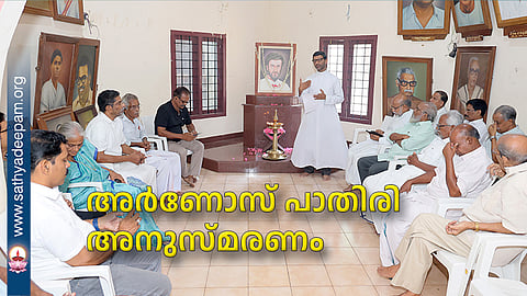 അർണോസ് പാതിരി അനുസ്മരണം