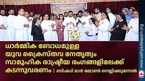 ധാർമ്മിക ബോധമുള്ള യുവ ക്രൈസ്തവ നേതൃത്വം സാമൂഹിക രാഷ്ട്രീയ രംഗങ്ങളിലേക്ക് കടന്നുവരണം : ബിഷപ്പ് മാർ ജോൺ നെല്ലിക്കുന്നേൽ