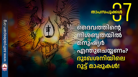 ദൈവത്തിന്റെ നിശബ്ദതയിൽ മനുഷ്യർ എന്തുചെയ്യണം?