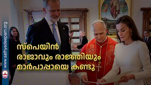 സ്പെയിന് രാജാവും രാജ്ഞിയും മാര്പാപ്പായെ കണ്ടു