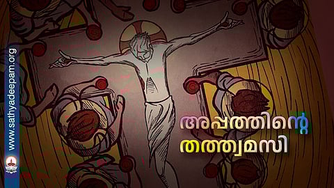 അപ്പത്തിന്റെ തത്ത്വമസി