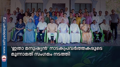 'ഇതാ മനുഷ്യന്' നാടകപ്രവര്ത്തകരുടെ മൂന്നാമത് സംഗമം നടത്തി