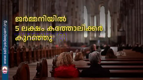 ജര്മ്മനിയില് 5 ലക്ഷം കത്തോലിക്കര് കുറഞ്ഞു