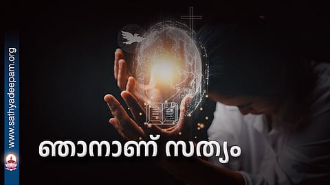 ഞാനാണ് സത്യം