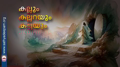 കല്ലും കല്ലറയും കച്ചയും
