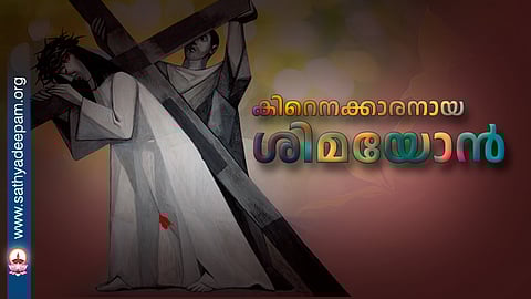 കിറെനക്കാരനായ ശിമയോന്