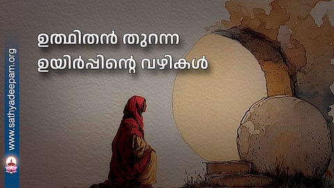 ഉത്ഥിതൻ തുറന്ന ഉയിർപ്പിന്റെ വഴികൾ