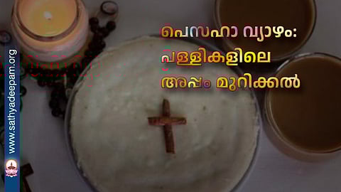 പെസഹാ വ്യാഴം: പള്ളികളിലെ അപ്പം മുറിക്കൽ