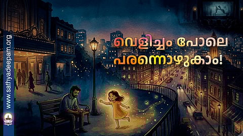 വെളിച്ചം പോലെ പരന്നൊഴുകാം!