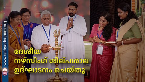 ദേശീയ നഴ്സിംഗ് ശില്പശാല ഉദ്ഘാടനം ചെയ്തു