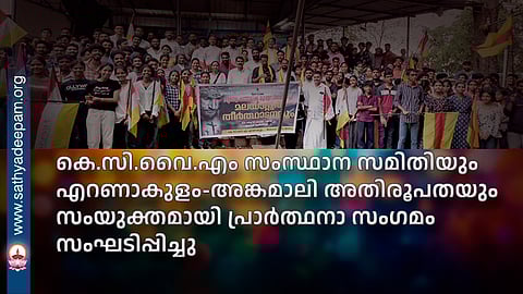 കെ.സി.വൈ.എം സംസ്ഥാന സമിതിയും എറണാകുളം-അങ്കമാലി അതിരൂപതയും സംയുക്തമായി പ്രാർത്ഥനാ സംഗമം സംഘടിപ്പിച്ചു
