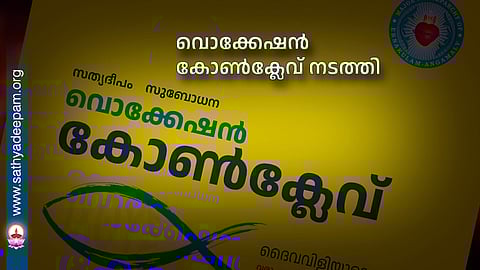 വൊക്കേഷൻ കോൺക്ലേവ് നടത്തി