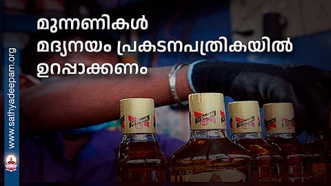 മുന്നണികൾ മദ്യനയം പ്രകടനപത്രികയിൽ ഉറപ്പാക്കണം